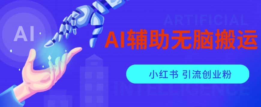AI辅助无脑搬运小红薯爆款笔记矩阵操作无限引流创业粉【揭秘】-优优云创