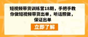 短视频带货训练营18期,手把手教你做短视频带货出单,听话照做,保证出单-优优云创