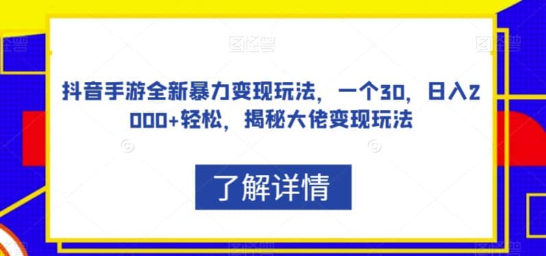 抖音手游全新暴力变现玩法，一个30，日入2000+轻松，揭秘大佬变现玩法【揭秘】-优优云创