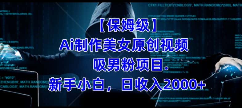 【保姆级】制作Ai美女原创视频+吸男粉项目，小白日收入2000+-副业吧