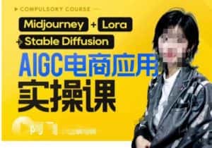 AIGC电商应用实操线上课,手把手带你从0-1,用AI做电商-副业吧