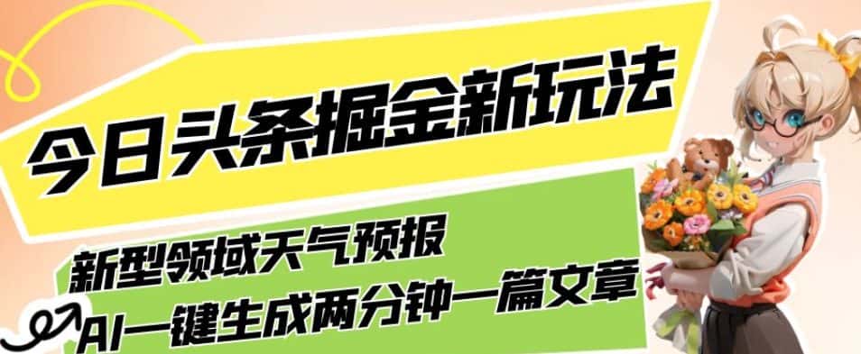 今日头条掘金新玩法，关于新型领域天气预报，AI一键生成两分钟一篇文章，复制粘贴轻松月入5000+-优优云创
