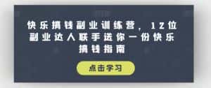 快乐搞钱副业训练营,12位副业达人联手送你一份快乐搞钱指南-优优云创网