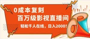 价值9800！0成本复刻抖音百万级影视直播间！轻松千人在线日入2000【揭秘】-优优云创