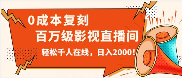 价值9800！0成本复刻抖音百万级影视直播间！轻松千人在线日入2000【揭秘】-优优云创