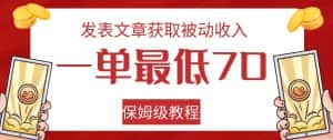 发表文章获取被动收入，一单最低70，保姆级教程【揭秘】-优优云创
