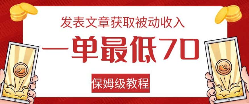 发表文章获取被动收入，一单最低70，保姆级教程【揭秘】-优优云创