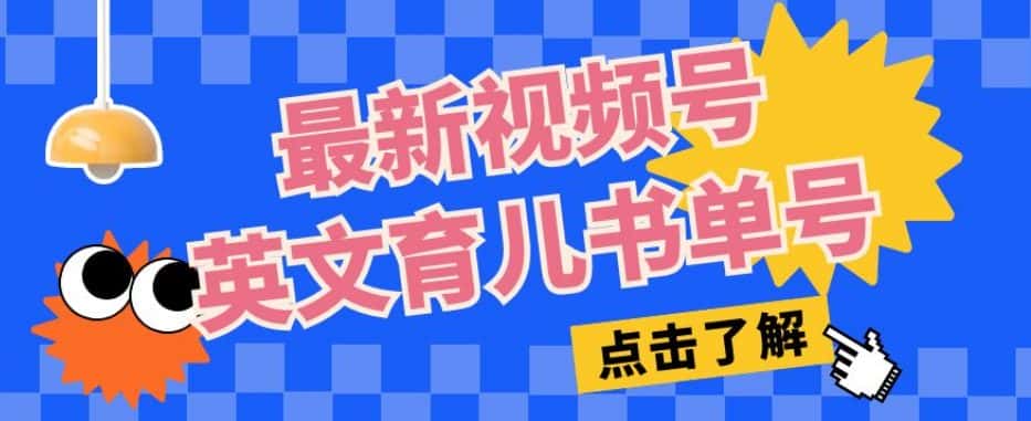 最新视频号英文育儿书单号，每天几分钟单号月入1w+-优优云创