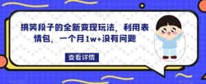 搞笑段子的全新变现玩法，利用表情包，一个月1w+没有问题【揭秘】-副业吧