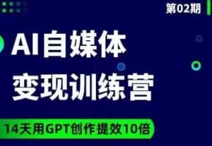 台风AI自媒体+爆文变现营,14天用GPT创作提效10倍-副业吧