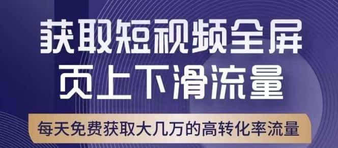 引爆淘宝短视频流量，淘宝短视频上下滑流量引爆，转化率与直通车相当！-副业吧