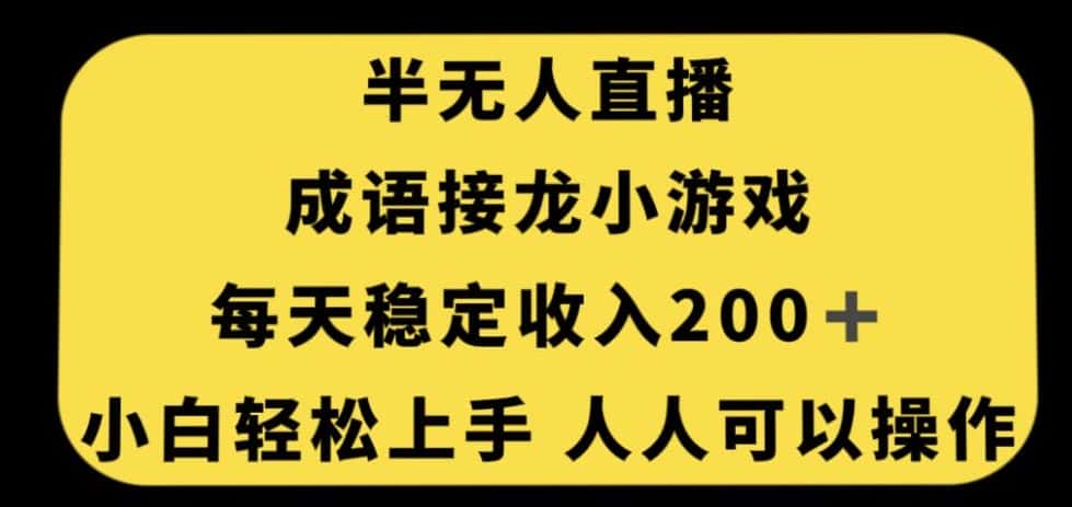 无人直播成语接龙小游戏，每天稳定收入200+，小白轻松上手人人可操作-优优云创