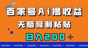 百家号AI撸收益，无脑复制粘贴，小白轻松掌握，日入200＋【揭秘】-优优云创