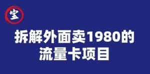 宝哥拆解外面卖1980手机流量卡项目，0成本无脑推广-优优云创