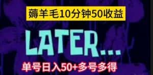 美团薅羊毛玩法，单号日入50+多号多得【仅揭秘】-优优云创