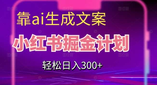靠AI生成文案，小红书掘金计划，轻松日入300+【揭秘】-优优云创