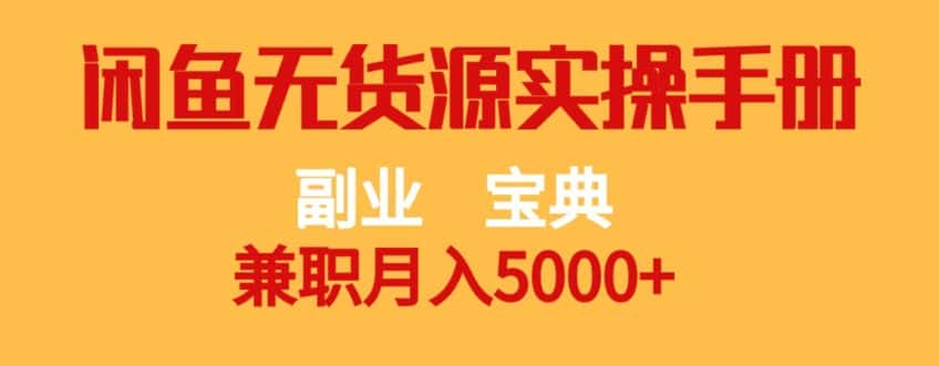 副业宝典，兼职月入5000+，闲鱼无货源实操手册【揭秘】-优优云创