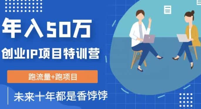创业IP年入50W核心方法，未来10年最值得做的项目【揭秘】-优优云创