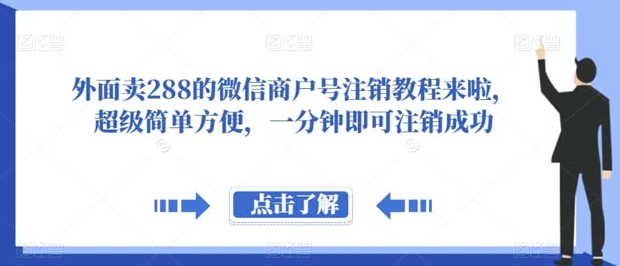外面卖288的微信商户号注销教程来啦，超级简单方便，一分钟即可注销成功【揭秘】-优优云创