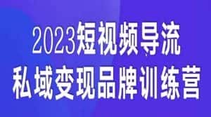 短视频导流·私域变现先导课,5天带你短视频流量实现私域变现-优优云创
