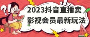 2023抖音直播卖影视会员最新玩法-优优云创