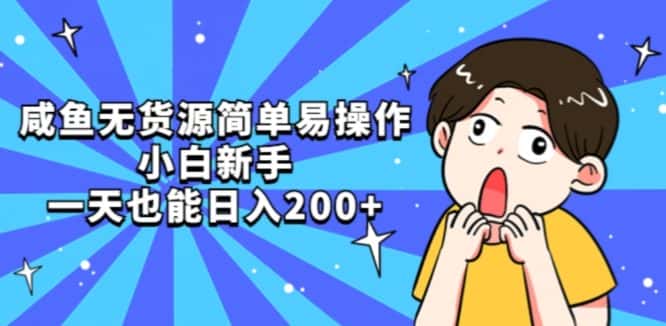 咸鱼无货源简单易操作小白新手一天也能日入200+【揭秘】-优优云创