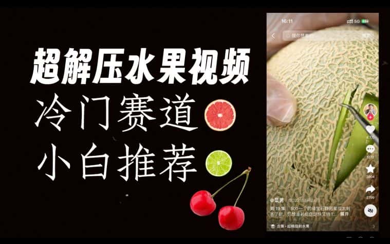超冷门抖音赛道，水果解压视频0风险，非常容易爆火【揭秘】-优优云创