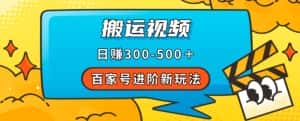 百家号进阶新玩法，靠搬运视频，轻松日赚500＋，附详细操作流程-优优云创