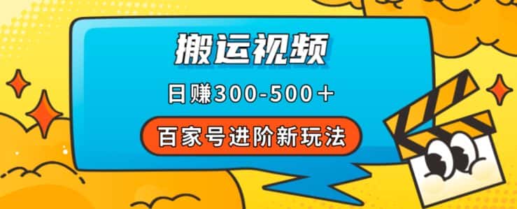 百家号进阶新玩法，靠搬运视频，轻松日赚500＋，附详细操作流程-优优云创