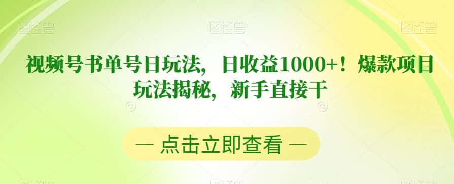 视频号书单号日玩法，日收益1000+！爆款项目玩法揭秘，新手直接干【揭秘】-副业吧