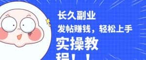 稳定副业发帖赚钱，通过分享优质内容赚钱，手把手实操教程【揭秘】-副业吧