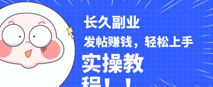 稳定副业发帖赚钱，通过分享优质内容赚钱，手把手实操教程【揭秘】-副业吧
