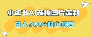 小红书AI宠物图片定制，日入500+的小项目-优优云创