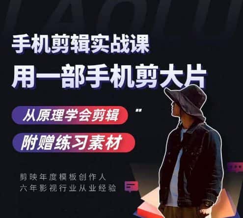 用手机拍出电影感短视频，零基础手机拍摄剪辑-优优云创