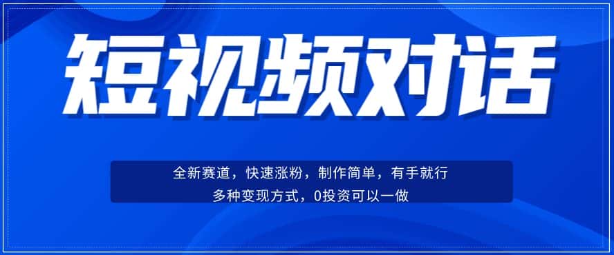 短视频聊天对话赛道：涨粉快速、广泛认同，操作有手就行，变现方式超多种-优优云创