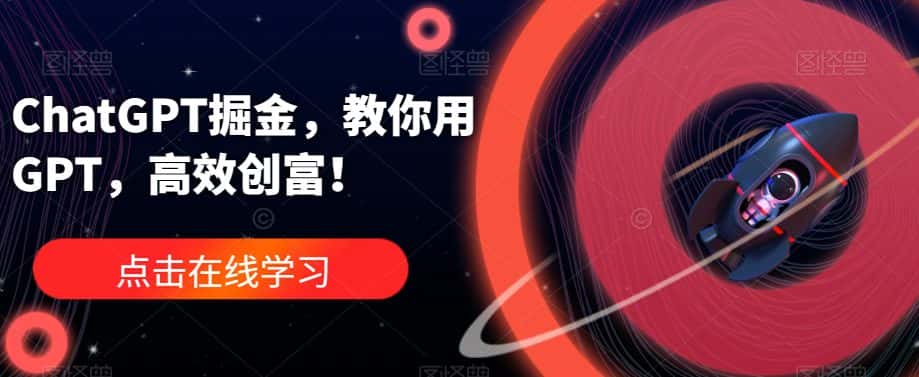ChatGPT掘金，教你用GPT，高效创富！-优优云创
