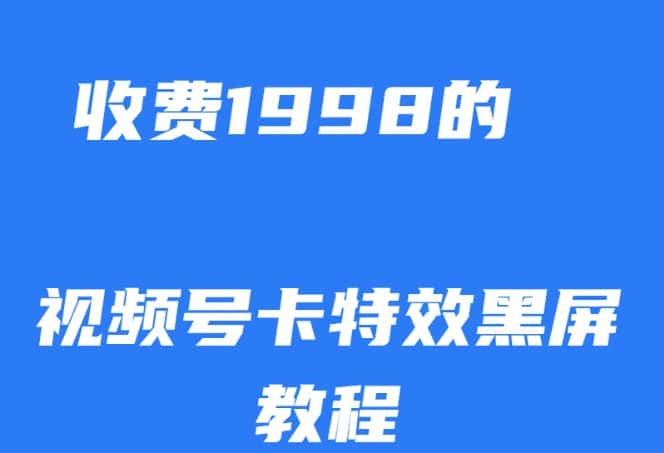 外面收费1998的视频号卡特效黑屏玩法，条条原创，轻松热门【揭秘】-优优云创