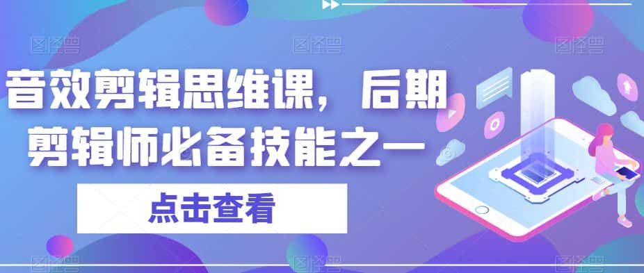 音效剪辑思维课，后期剪辑师必备技能之一-优优云创