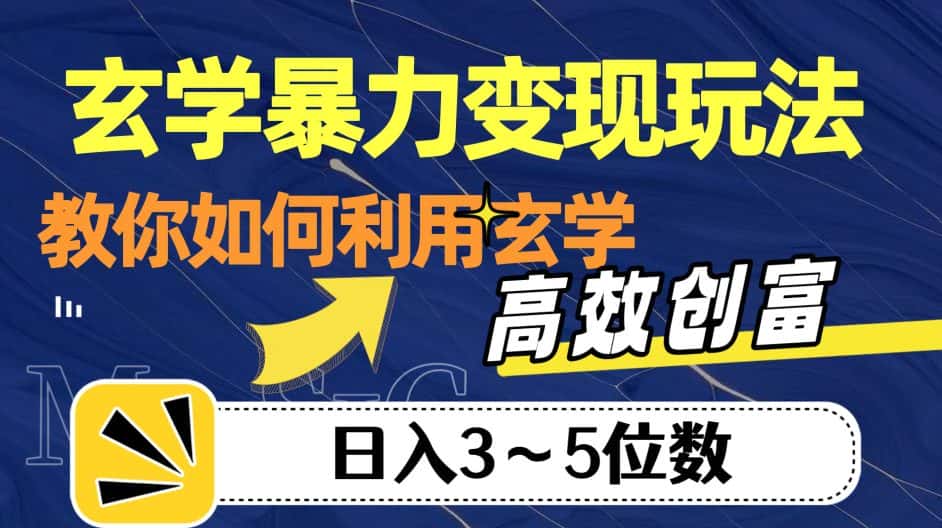 玄学暴力变现玩法，教你如何利用玄学，高效创富！日入3-5位数【揭秘】-优优云创