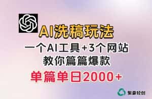 微头条AI洗稿流玩法，篇篇爆款，日稳定300+【揭秘】-优优云创