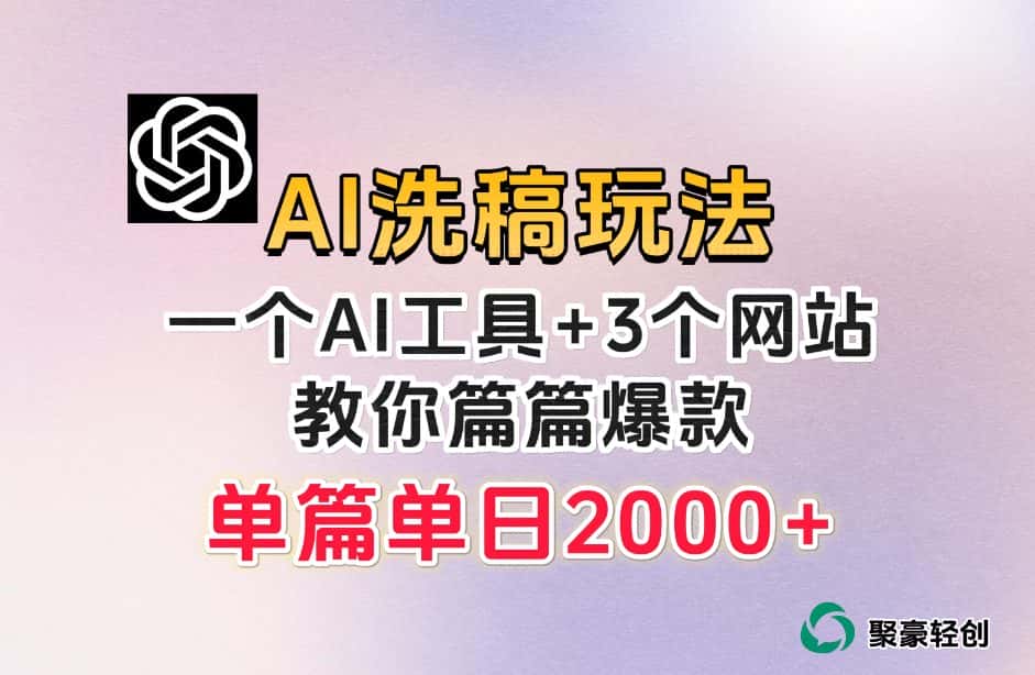 微头条AI洗稿流玩法，篇篇爆款，日稳定300+【揭秘】-优优云创