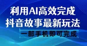 抖音故事最新玩法，通过AI一键生成文案和视频，日收入500一部手机即可完成【揭秘】-优优云创
