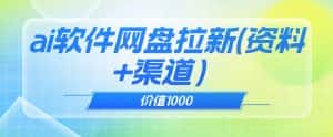 价值1000免费送ai软件实现uc网盘拉新（教程+拉新最高价渠道）【揭秘】-优优云创