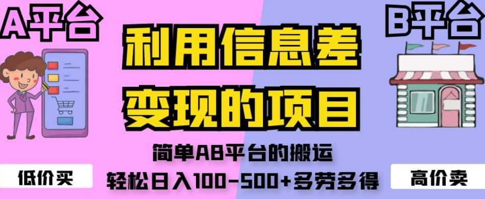 利用信息差变现的项目，简单AB平台的搬运，轻松日入100-500+多劳多得-优优云创