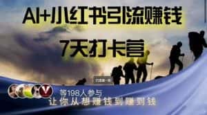 AI+小红书暴力变现打卡营,让你从想赚钱到赚到钱-副业吧