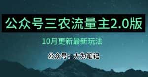 (10月)三农流量主项目2.0——精细化选题内容，依然可以月入1-2万-副业吧