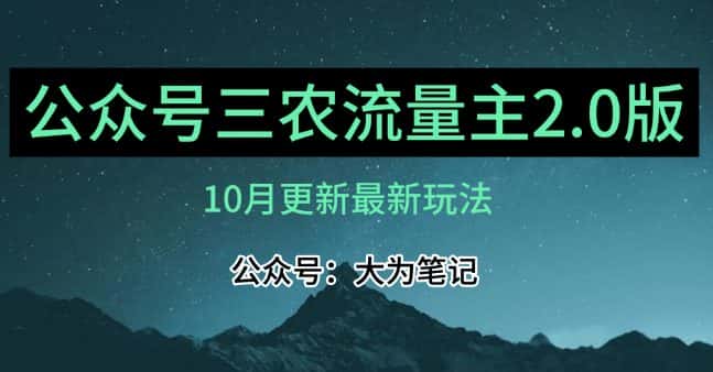 (10月)三农流量主项目2.0——精细化选题内容，依然可以月入1-2万-副业吧