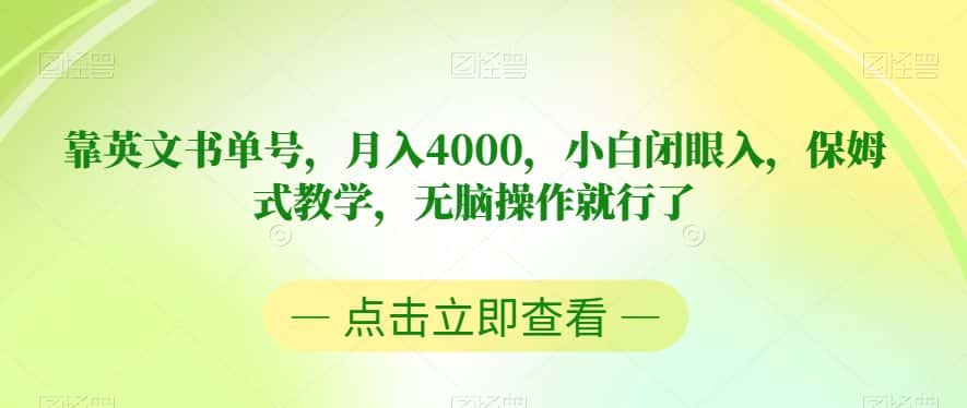 靠英文书单号，月入4000，小白闭眼入，保姆式教学，无脑操作就行了【揭秘】-优优云创