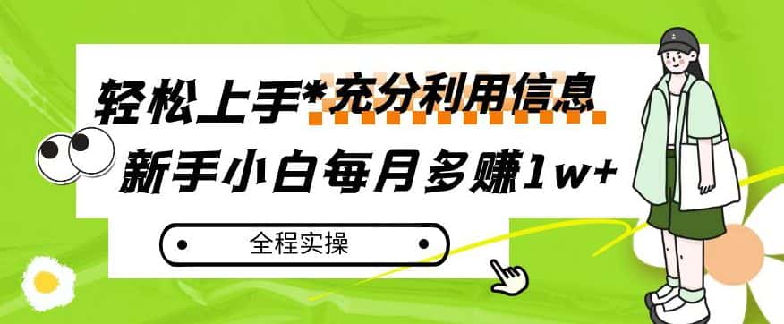 每月多赚1w+，新手小白如何充分利用信息赚钱，全程实操！【揭秘】-优优云创