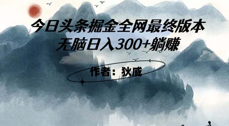 外面收费1980头条掘金最终版3.0玩法，无脑日入300+躺赚-优优云创